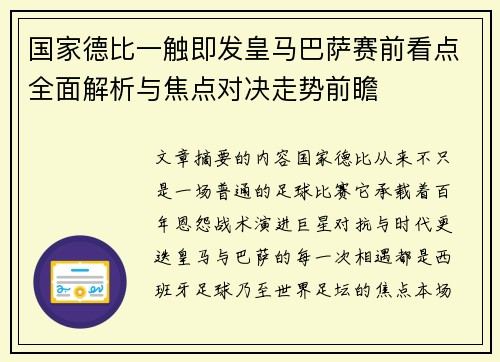 国家德比一触即发皇马巴萨赛前看点全面解析与焦点对决走势前瞻