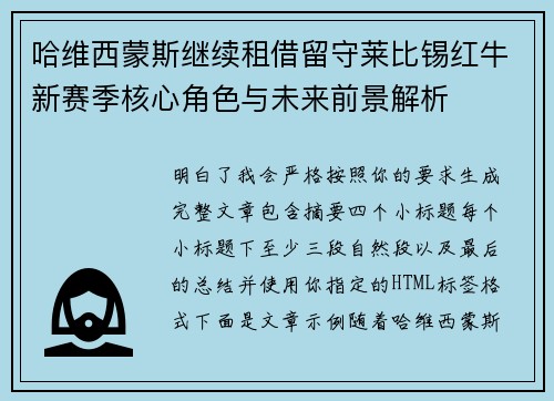 哈维西蒙斯继续租借留守莱比锡红牛新赛季核心角色与未来前景解析