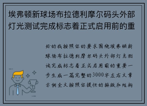 埃弗顿新球场布拉德利摩尔码头外部灯光测试完成标志着正式启用前的重要一步