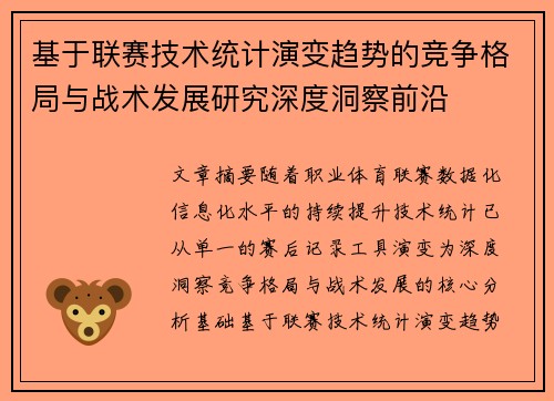 基于联赛技术统计演变趋势的竞争格局与战术发展研究深度洞察前沿