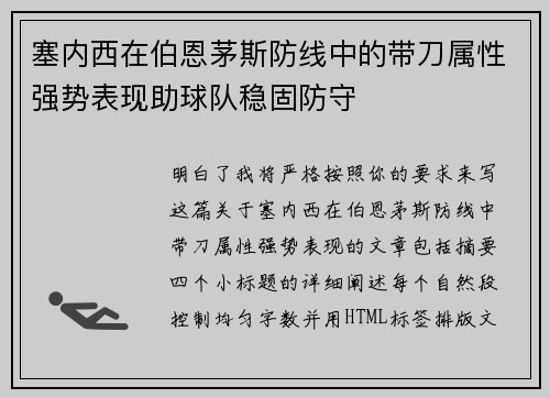 塞内西在伯恩茅斯防线中的带刀属性强势表现助球队稳固防守