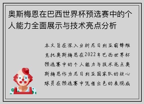 奥斯梅恩在巴西世界杯预选赛中的个人能力全面展示与技术亮点分析