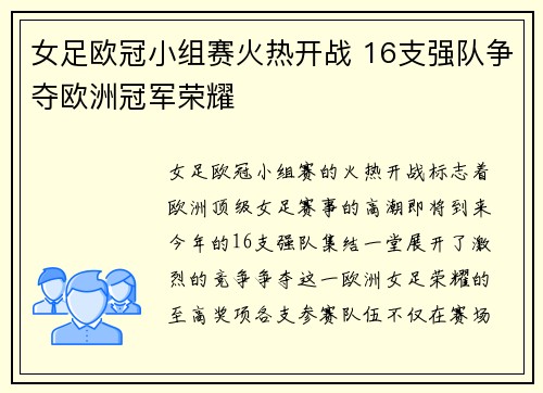 女足欧冠小组赛火热开战 16支强队争夺欧洲冠军荣耀