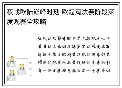 夜战欧陆巅峰时刻 欧冠淘汰赛阶段深度观赛全攻略