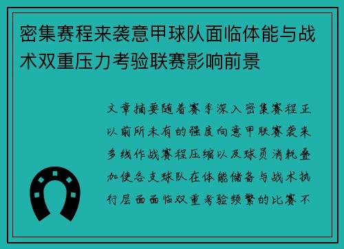 密集赛程来袭意甲球队面临体能与战术双重压力考验联赛影响前景