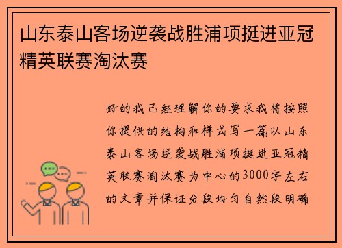 山东泰山客场逆袭战胜浦项挺进亚冠精英联赛淘汰赛