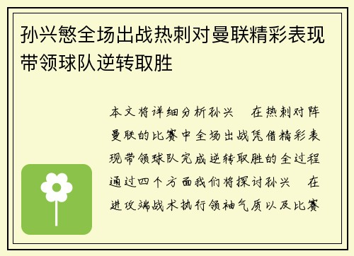 孙兴慜全场出战热刺对曼联精彩表现带领球队逆转取胜