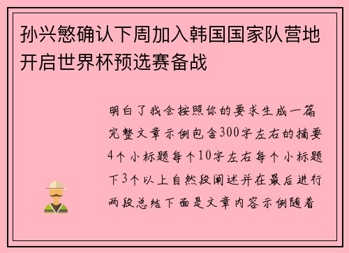 孙兴慜确认下周加入韩国国家队营地开启世界杯预选赛备战