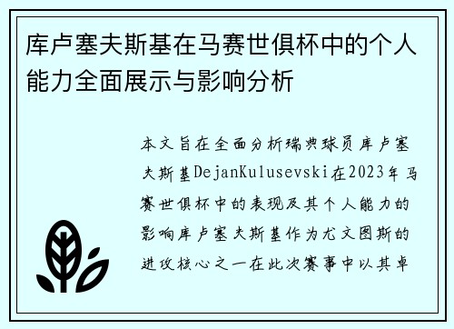 库卢塞夫斯基在马赛世俱杯中的个人能力全面展示与影响分析