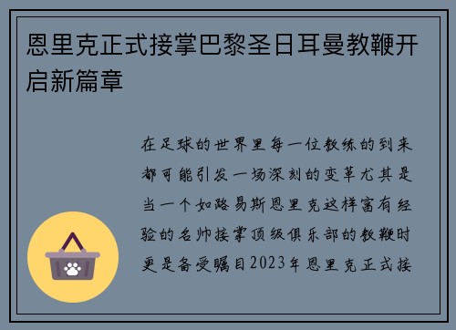 恩里克正式接掌巴黎圣日耳曼教鞭开启新篇章