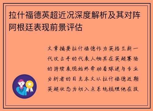 拉什福德英超近况深度解析及其对阵阿根廷表现前景评估