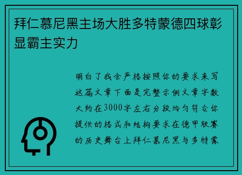 拜仁慕尼黑主场大胜多特蒙德四球彰显霸主实力 拜仁慕尼黑主场大胜多特蒙德四球彰显霸主实力