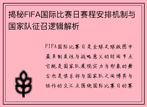 揭秘FIFA国际比赛日赛程安排机制与国家队征召逻辑解析