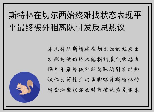斯特林在切尔西始终难找状态表现平平最终被外租离队引发反思热议