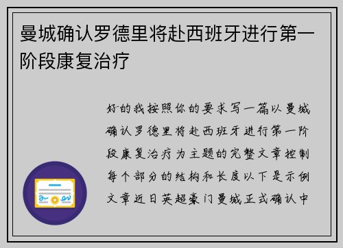 曼城确认罗德里将赴西班牙进行第一阶段康复治疗