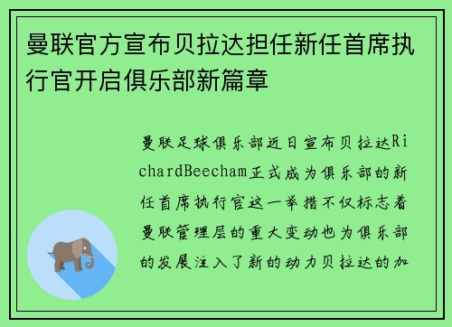 曼联官方宣布贝拉达担任新任首席执行官开启俱乐部新篇章