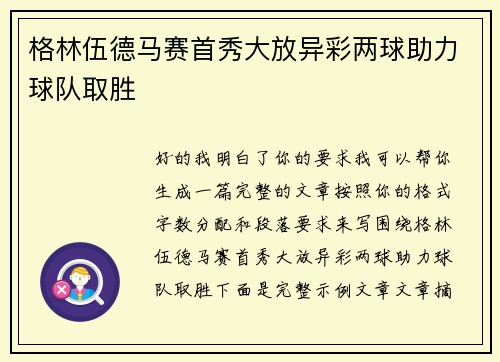 格林伍德马赛首秀大放异彩两球助力球队取胜