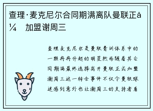 查理·麦克尼尔合同期满离队曼联正式加盟谢周三 查理·麦克尼尔合同期满离队曼联正式加盟谢周三