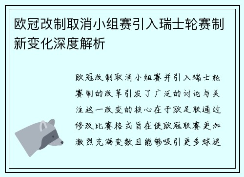 欧冠改制取消小组赛引入瑞士轮赛制新变化深度解析