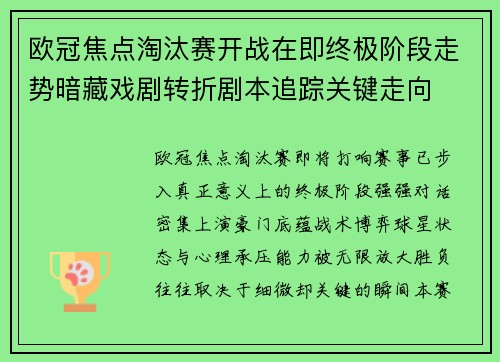 欧冠焦点淘汰赛开战在即终极阶段走势暗藏戏剧转折剧本追踪关键走向