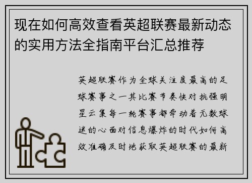现在如何高效查看英超联赛最新动态的实用方法全指南平台汇总推荐 现在如何高效查看英超联赛最新动态的实用方法全指南平台汇总推荐
