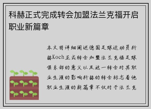 科赫正式完成转会加盟法兰克福开启职业新篇章