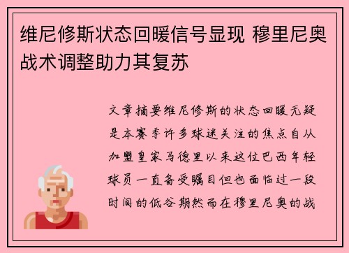 维尼修斯状态回暖信号显现 穆里尼奥战术调整助力其复苏
