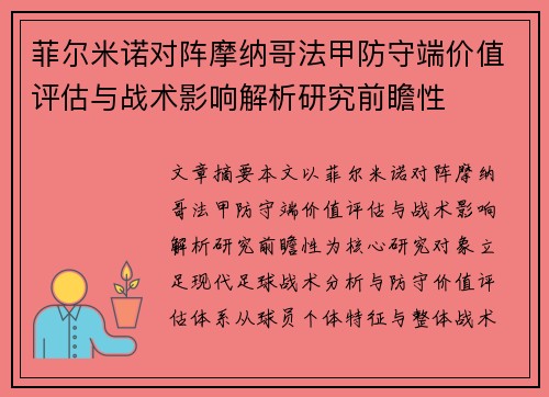 菲尔米诺对阵摩纳哥法甲防守端价值评估与战术影响解析研究前瞻性 菲尔米诺对阵摩纳哥法甲防守端价值评估与战术影响解析研究前瞻性