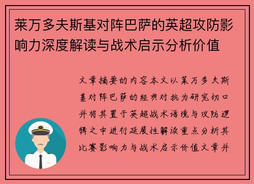 莱万多夫斯基对阵巴萨的英超攻防影响力深度解读与战术启示分析价值 莱万多夫斯基对阵巴萨的英超攻防影响力深度解读与战术启示分析价值