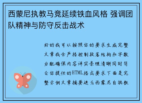 西蒙尼执教马竞延续铁血风格 强调团队精神与防守反击战术 西蒙尼执教马竞延续铁血风格 强调团队精神与防守反击战术