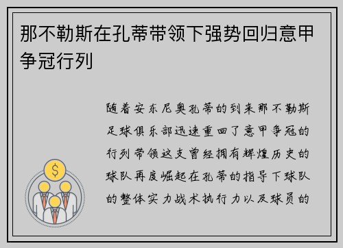 那不勒斯在孔蒂带领下强势回归意甲争冠行列 那不勒斯在孔蒂带领下强势回归意甲争冠行列