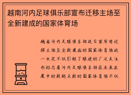 越南河内足球俱乐部宣布迁移主场至全新建成的国家体育场 越南河内足球俱乐部宣布迁移主场至全新建成的国家体育场