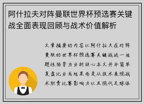 阿什拉夫对阵曼联世界杯预选赛关键战全面表现回顾与战术价值解析 阿什拉夫对阵曼联世界杯预选赛关键战全面表现回顾与战术价值解析