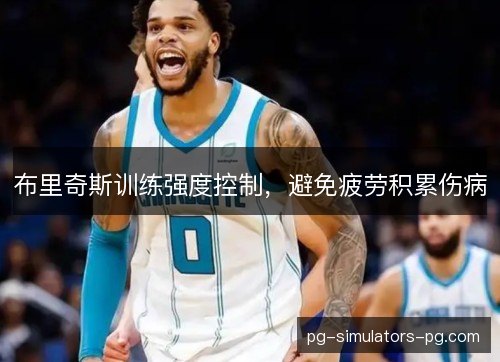 布里奇斯训练强度控制,避免疲劳积累伤病 布里奇斯训练强度控制,避免疲劳积累伤病